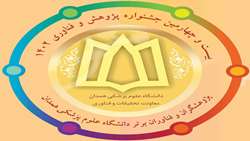 موفقیت مراکز تحقیقاتی و مجلات دانشکده بهداشت در بیست و چهارمین جشنواره پژوهش وفناوری